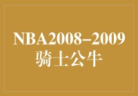  NBA2008-2009骑士公牛：经典对决还是平淡无奇？